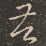 苦