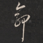 命