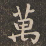 万