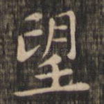 望