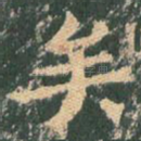 矣