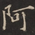阿