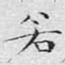 若