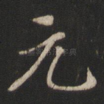 元