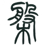 盘