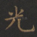 光