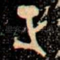 正