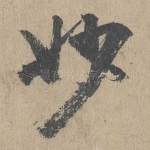 妙
