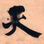 天