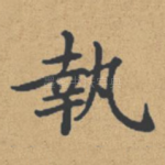 执