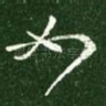 如