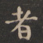 者