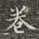 卷