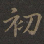 初