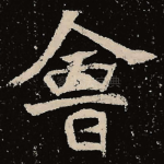 会