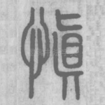 慎