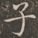 子