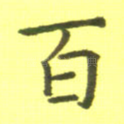 百