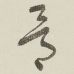 骨