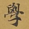 学