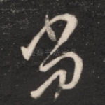 尚