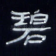 碧