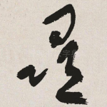 寻