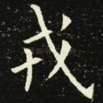 戎