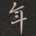 年