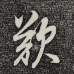 叹