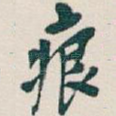 痕