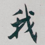 我