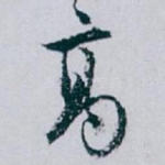 髙
