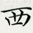 西
