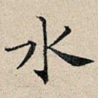 水