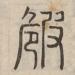 㩻