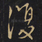 复
