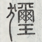 獮