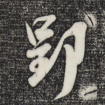 郢