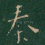 秦