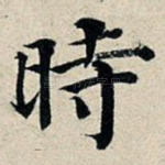 时