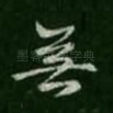 无