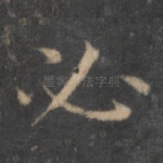 必