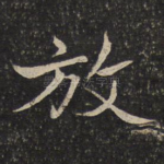 放