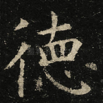 徳