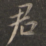 君