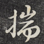 揣