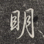 明