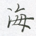 海