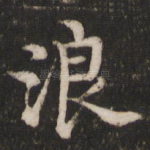 浪